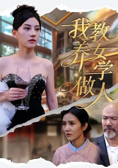 我教养女学做人