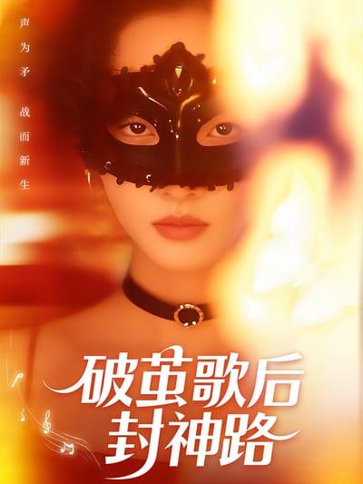 破繭歌后封神路