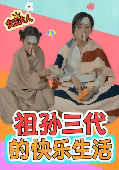 祖孫三代的快樂生活