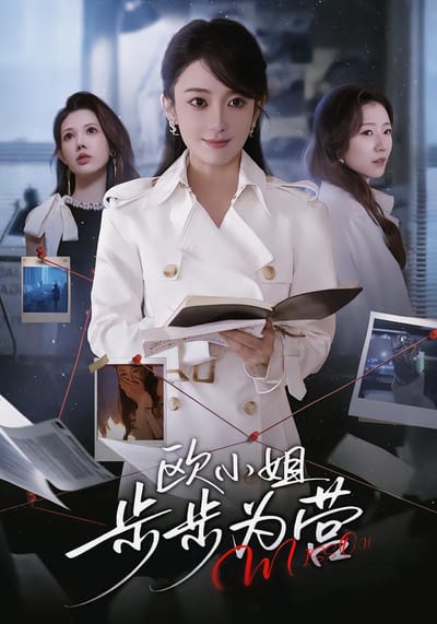 欧小姐步步为营