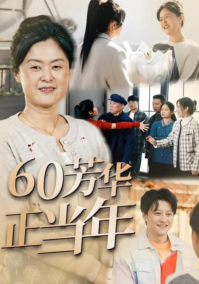 60芳華正當年
