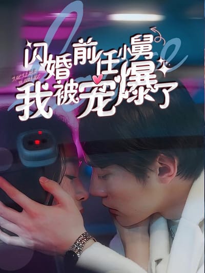 閃婚前任小舅，我被寵爆了