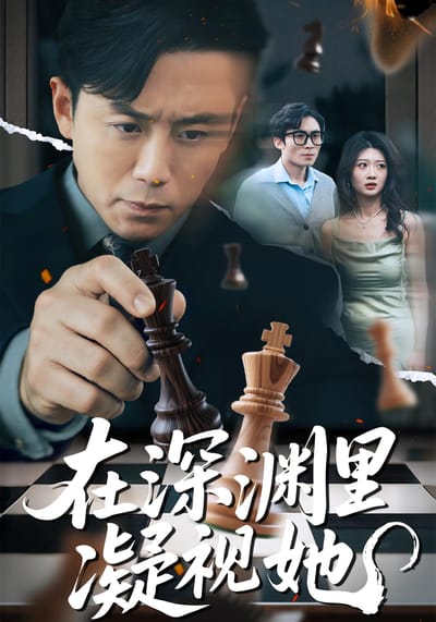 在深淵裡凝視她