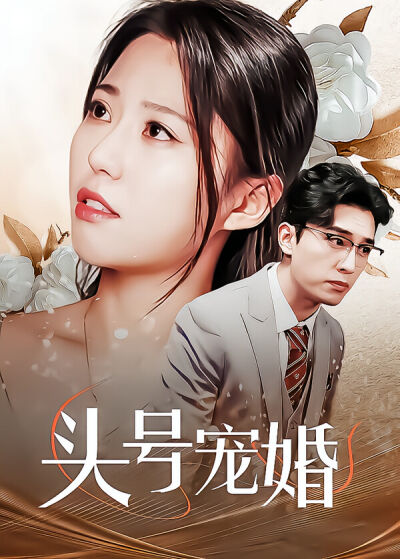 头号宠婚