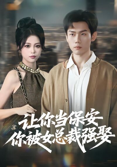 让你当保安你被女总裁强娶