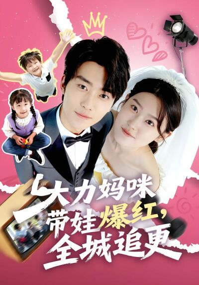 大力妈咪带娃爆红，全城追更