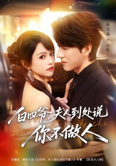 白四爺，夫人到處說你不做人