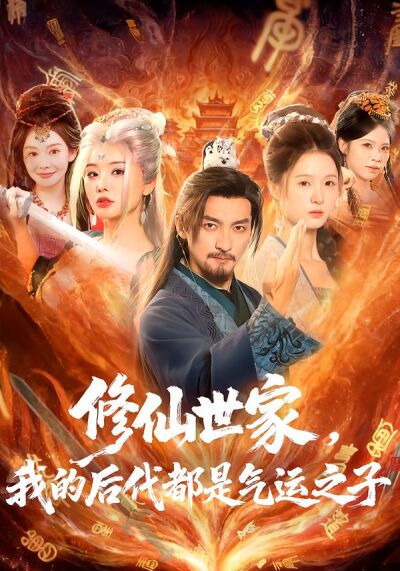 修仙世家，我的後代都是氣運之子