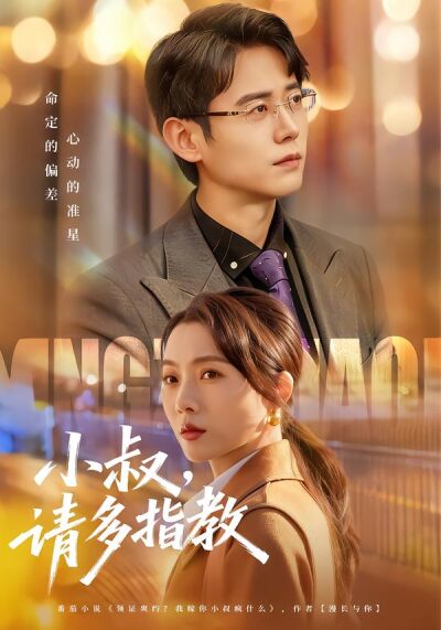 小叔，请多指教
