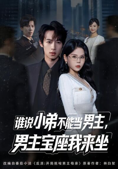 誰說小弟不能當男主，男主寶座我來坐