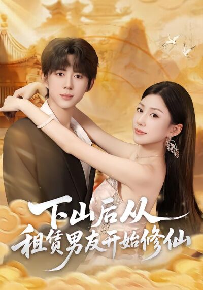下山后从租赁男友开始修仙