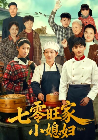 七零旺家小媳妇