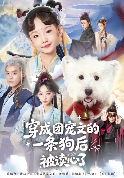 穿成团宠文的一条狗后被读心了