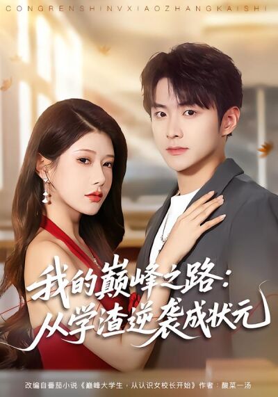 我的巅峰之路：从学渣逆袭成状元