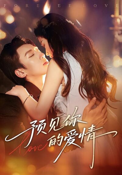 预见你的爱情
