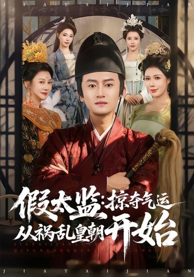假太监：掠夺气运从祸乱皇朝开始