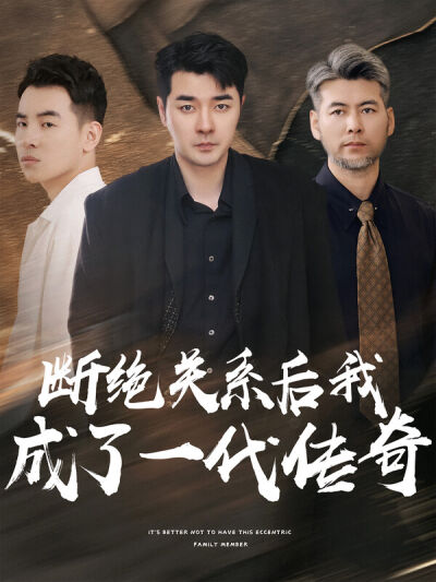 断绝关系后我成了一代传奇