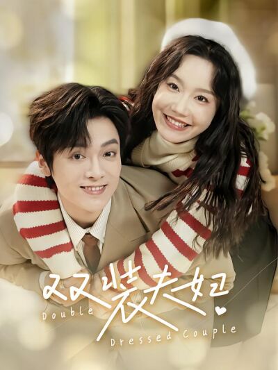 双装夫妇