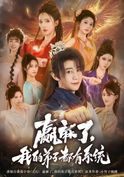 贏麻了，我的弟子都有系統