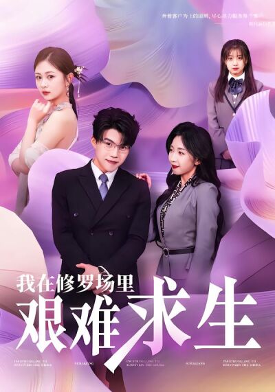 我在修罗场里艰难求生