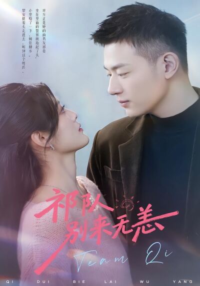 祁队别来无恙