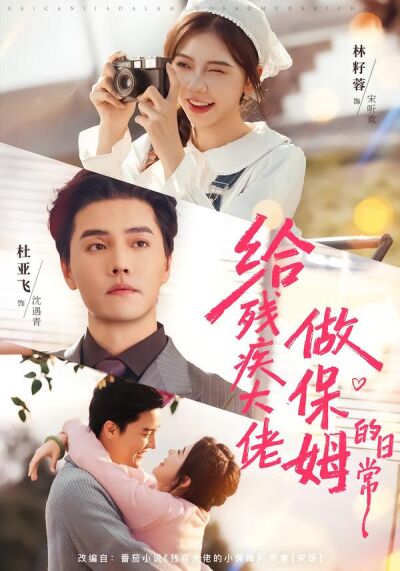 给残疾大佬做保姆的日常
