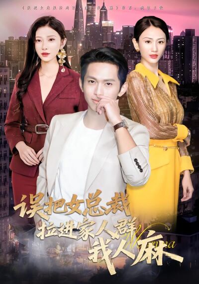 误把女总裁拉进家人群，我人麻