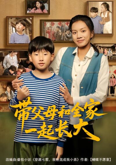 带父母和全家一起长大