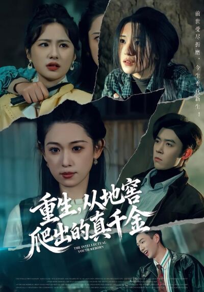 重生，從地窖爬出的真千金