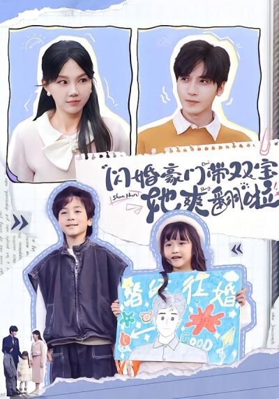 闪婚豪门带双宝她爽翻啦