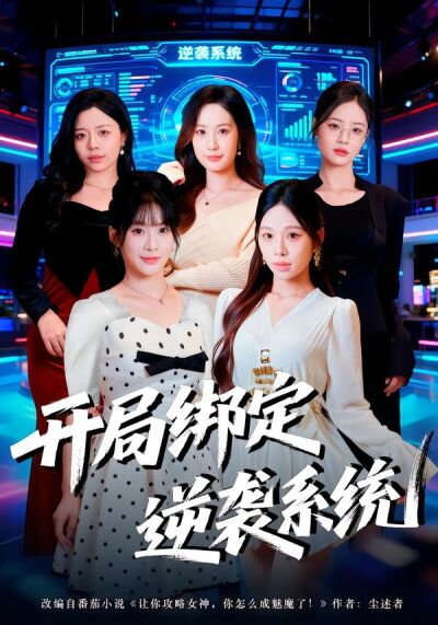 开局绑定逆袭系统