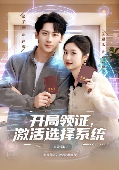 开局领证，激活选择系统