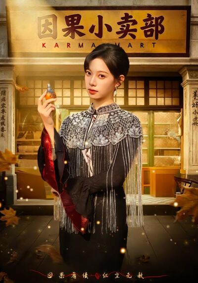 因果小卖部