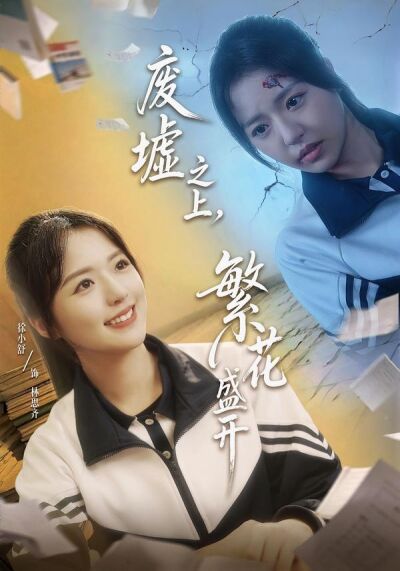 廢墟之上，繁花盛開