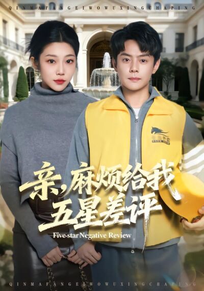 親，麻煩給我五星差評