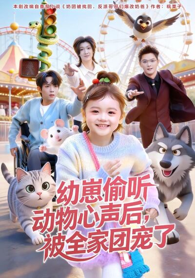 幼崽偷听动物心声后，被全家团宠了