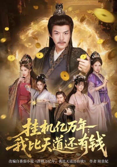 挂机亿万年：我比天道还有钱