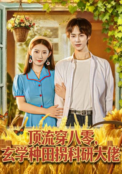 顶流穿八零，玄学种田拐科研大佬