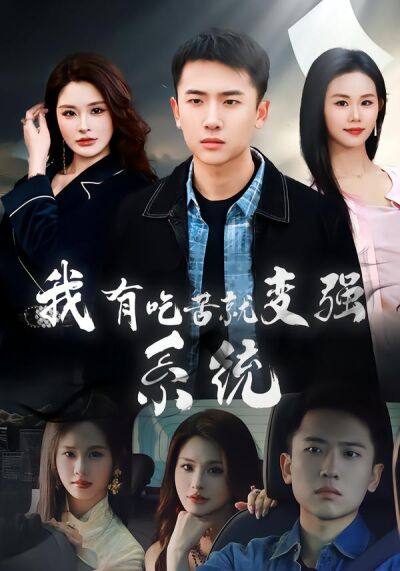 我有吃苦就变强系统
