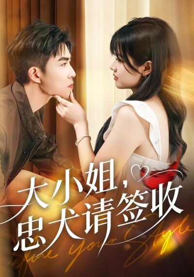 大小姐，忠犬请签收