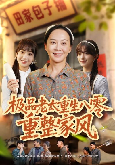極品老太重生八零重整家風