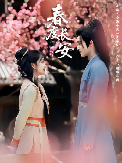 春度長安