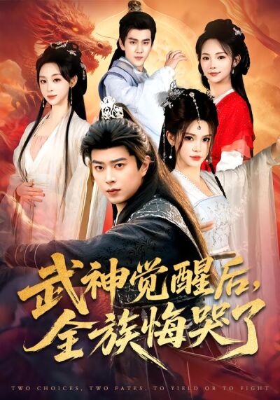 武神覺醒後，全族悔哭了