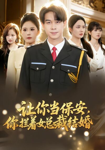 讓你當保安，你攔著女總裁結婚