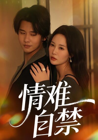 情難自禁