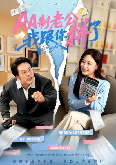 AA制老公，我跟你拼了
