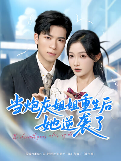 當炮灰姐姐重生後她逆襲了