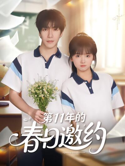 第11年的春日邀约