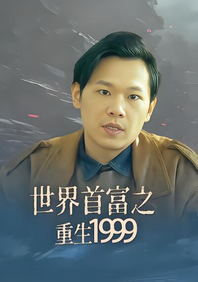 世界首富之重生1999