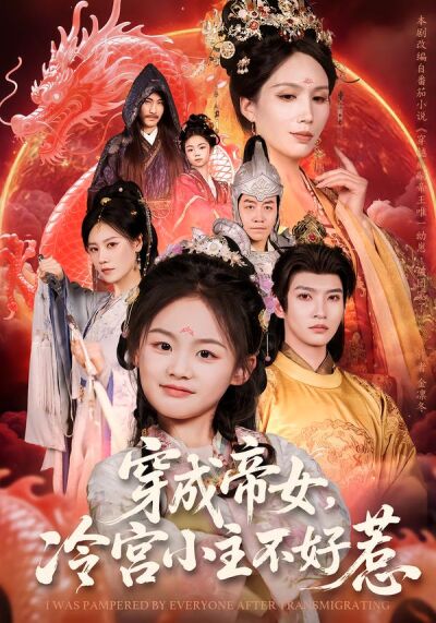 穿成帝女，冷宫小主不好惹